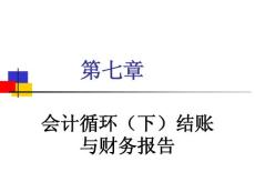 [經(jīng)濟學(xué)]第七章 會計循環(huán)下結(jié)