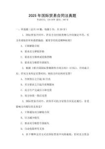 2025年國際貿易合同法真題