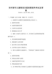 農村留守兒童教育關愛政策宣傳考試及答案