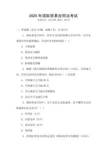 2025年國際貿易合同法考試