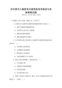 農村留守兒童教育關愛服務體系建設與實施策略試題