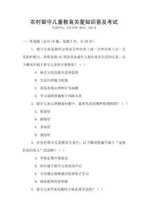 農村留守兒童教育關愛知識普及考試