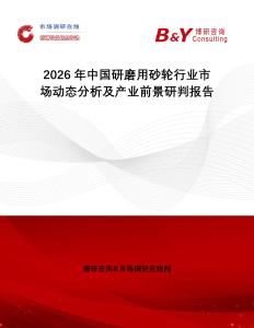2026年中国研磨用砂轮行业市场动态分析及产业前景研判报告