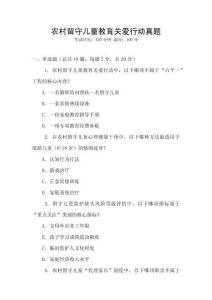 農村留守兒童教育關愛行動真題