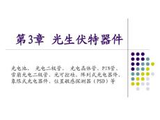 [工學(xué)]第三章 光生伏特器件