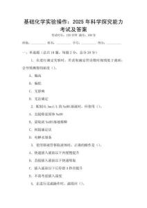 基礎(chǔ)化學(xué)實(shí)驗(yàn)操作：2025年科學(xué)探究能力考試及答案