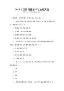 2025年國際貿易法律與法規真題