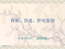 [醫藥衛生]昏厥、昏迷、猝死鑒別