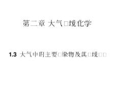 [環境科學/食品科學]第二章 大氣環境化學 13大氣中主要污染物 10化專 五