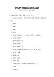 民族民間舞蹈表演技巧試題