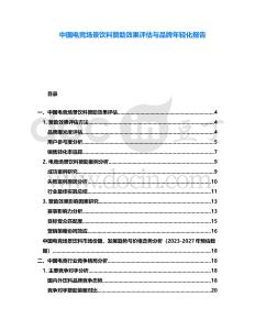 中國電競場景飲料贊助效果評估與品牌年輕化報告