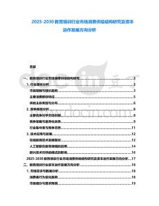 2025-2030教育培訓(xùn)行業(yè)市場消費供給結(jié)構(gòu)研究及資本運作發(fā)展方向分析