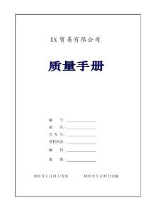 [經(jīng)管營銷]貿(mào)易公司質(zhì)量手冊