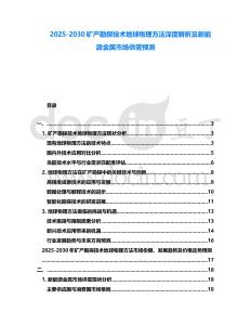2025-2030礦產(chǎn)勘探技術(shù)地球物理方法深度解析及新能源金屬市場供需預(yù)測