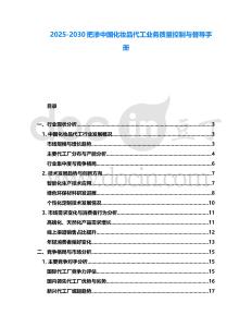 2025-2030把滲中國化妝品代工業(yè)務(wù)質(zhì)量控制與督導(dǎo)手冊