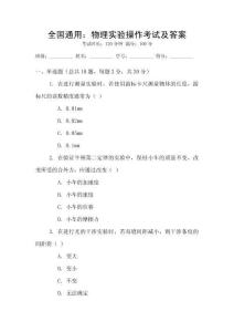 全國(guó)通用：物理實(shí)驗(yàn)操作考試及答案