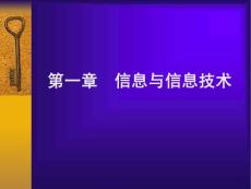 [初中教育]第一章  信息與信息技術
