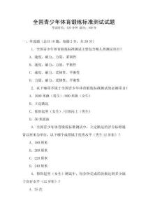 全國青少年體育鍛煉標準測試試題