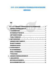 2025-2030北部地區(qū)電子信息制造業(yè)供需分析及投資發(fā)展前景規(guī)劃