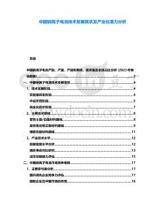 中國鈉離子電池技術(shù)發(fā)展現(xiàn)狀及產(chǎn)業(yè)化潛力分析