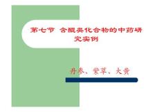 [醫學]第四章 醌類化合物4