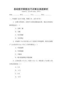 基礎(chǔ)數(shù)學(xué)解題技巧詳解及真題解析