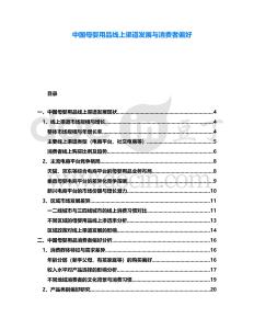 中國母嬰用品線上渠道發展與消費者偏好