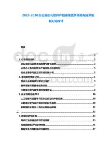 2025-2030辦公自動化軟件產品市場競爭格局與技術創新方向探討