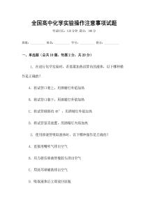 全國(guó)高中化學(xué)實(shí)驗(yàn)操作注意事項(xiàng)試題