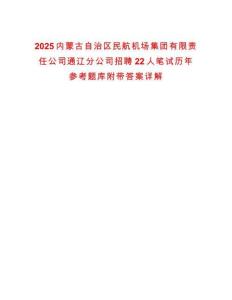 2025內蒙古自治區民航機場集團有限責任公司通遼分公司招聘22人筆試歷年參考題庫附帶答案詳解