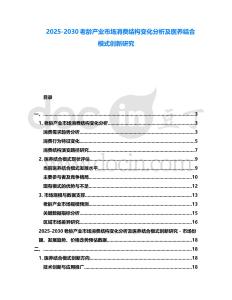 2025-2030老齡產業市場消費結構變化分析及醫養結合模式創新研究