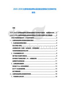 2025-2030北美電商品牌私域流量運營模式與效果評估報告