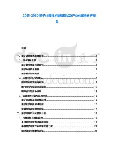 2025-2030量子計算技術發展現狀及產業化前景分析報告