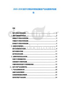 2025-2030量子計算技術研發進展及產業化前景評估報告