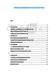 中國消化系統疾病醫院診療標準化建設研究報告