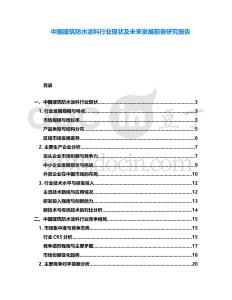 中國建筑防水涂料行業現狀及未來發展前景研究報告