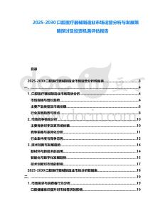 2025-2030口腔醫(yī)療器械制造業(yè)市場(chǎng)運(yùn)營(yíng)分析與發(fā)展策略探討及投資機(jī)遇評(píng)估報(bào)告