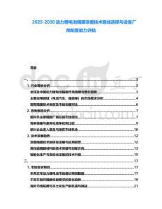 2025-2030動力鋰電池隔膜涂覆技術路線選擇與設備廠商配套能力評估