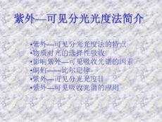 [環(huán)境科學(xué)/食品科學(xué)]紫外分光光度法簡介