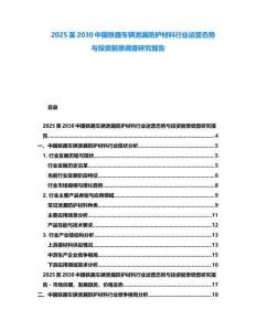 2025至2030中國鐵路車輛泄漏防護材料行業運營態勢與投資前景調查研究報告