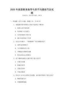 2025年家庭教育指導與親子溝通技巧及試題