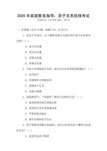 2025年家庭教育指導：親子關系處理考試