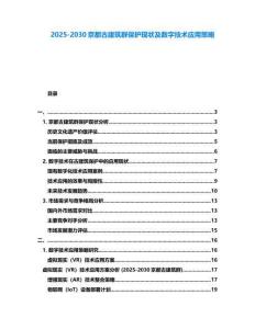 2025-2030京都古建筑群保護現狀及數字技術應用策略