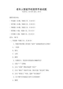 老年人智能手機使用手冊試題