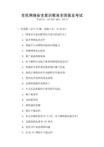 全民網絡安全意識教育全國普及考試