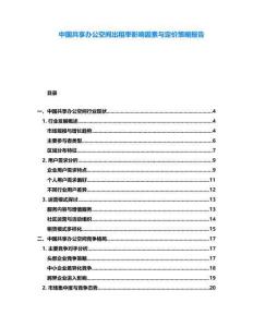 中國共享辦公空間出租率影響因素與定價策略報告