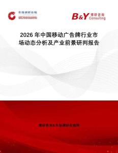 2026年中國移動廣告牌行業市場動態分析及產業前景研判報告