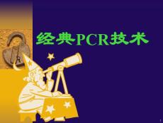 [其它]經(jīng)典 PCR 技術(shù)2012