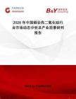 2026年中國稻谷殼二氧化硅行業(yè)市場動態(tài)分析及產(chǎn)業(yè)前景研判報告