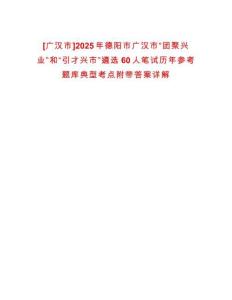 [廣漢市]2025年德陽(yáng)市廣漢市“團(tuán)聚興業(yè)”和“引才興市”遴選60人筆試歷年參考題庫(kù)典型考點(diǎn)附帶答案詳解